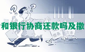 起诉后和银行协商还款吗及撤诉方法