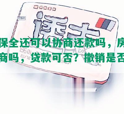 财产保全还可以协商还款吗，房产可以协商吗，贷款可否？撤销是否可能？