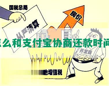 怎么和支付宝协商还款时间？