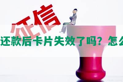 协商还款后卡片失效了吗？怎么办？