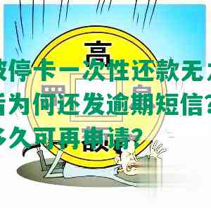 发逾期被停卡一次性还款无力怎么办？停卡后为何还发逾期短信？发逾期停卡后多久可再申请？