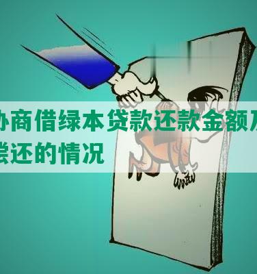 怎么协商借绿本贷款还款金额及处理未能偿还的情况