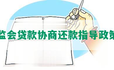 银保监会贷款协商还款指导政策发布