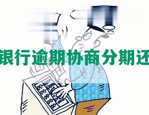 湖南发银行逾期协商分期还款电话