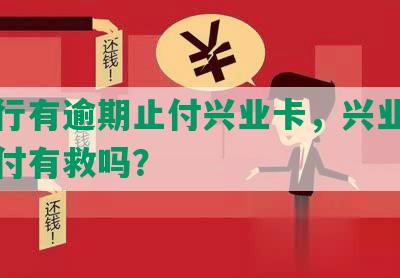 因他行有逾期止付兴业卡，兴业银行被止付有救吗？