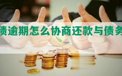 州负债逾期怎么协商还款与债务纠纷解决