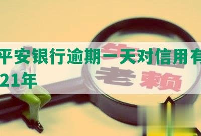 四川平安银行逾期一天对信用有影响吗2021年