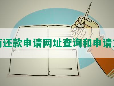 协商还款申请网址查询和申请方法