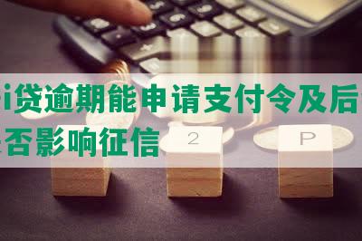 平安i贷逾期能申请支付令及后续还款是否影响征信