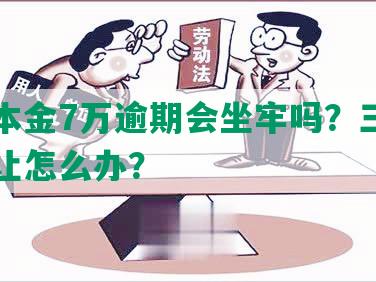 招商本金7万逾期会坐牢吗？三个月还不让怎么办？