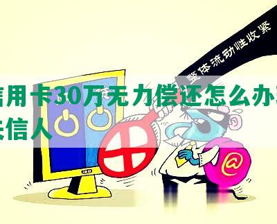 欠信用卡30万无力偿还怎么办理房贷失信人