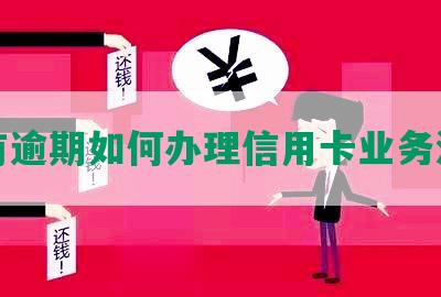 现有逾期如何办理信用卡业务流程