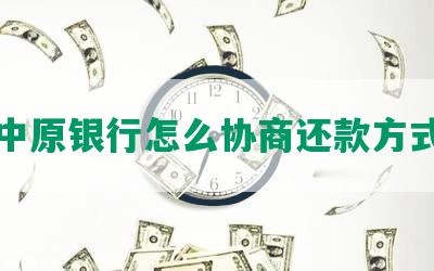 中原银行怎么协商还款方式