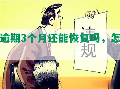 招商逾期3个月还能恢复吗，怎么办？