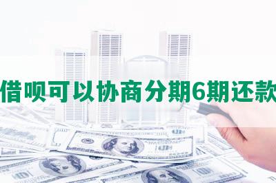 借呗可以协商分期6期还款