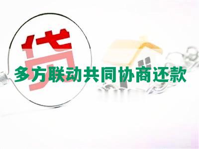 多方联动共同协商还款