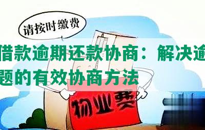 中山借款逾期还款协商：解决逾期借款问题的有效协商方法