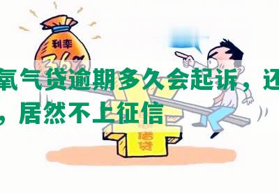 平安氧气贷逾期多久会起诉，还不起后果，居然不上征信