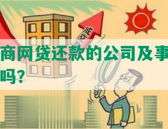 帮助协商网贷还款的公司及事务所真实可靠吗？