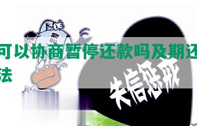 网贷可以协商暂停还款吗及期还款解决方法