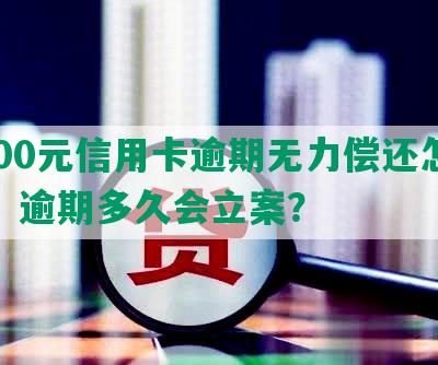 8000元信用卡逾期无力偿还怎么办，逾期多久会立案？