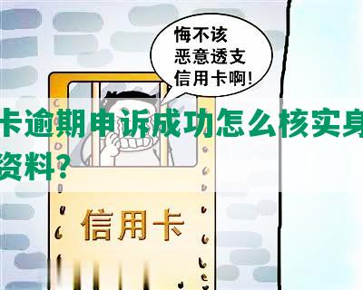 信用卡逾期申诉成功怎么核实身份信息与资料？