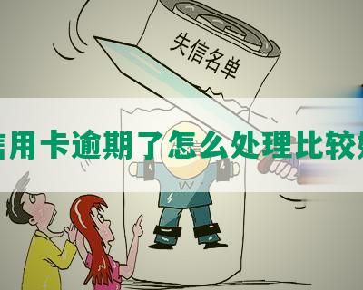 信用卡逾期了怎么处理比较好