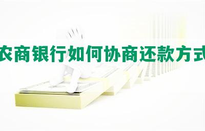 顺德农商银行如何协商还款方式及本金？