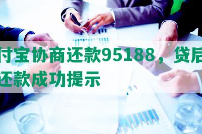 支付宝协商还款95188，贷后协商还款成功提示