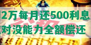 发逾期2万每月还500利息多少及如何应对没能力全额偿还