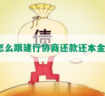 怎么跟建行协商还款还本金？