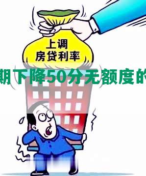 借呗逾期下降50分无额度的信用补救方法