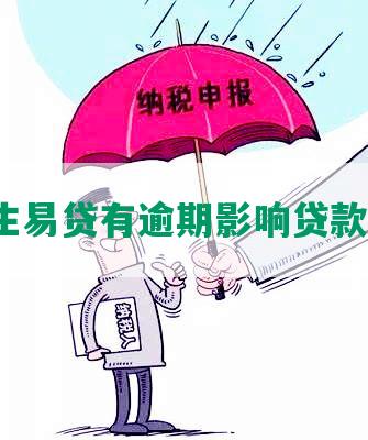 民生易贷有逾期影响贷款吗？