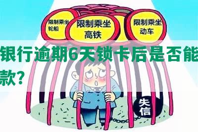 交通银行逾期6天锁卡后是否能解封并还款？