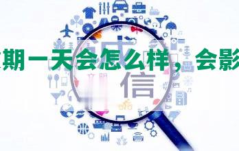 平安逾期一天会怎么样，会影响信用吗？