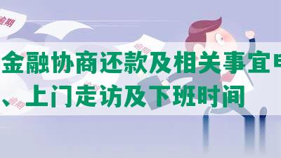 蚂蚁金融协商还款及相关事宜电话、标准、上门走访及下班时间