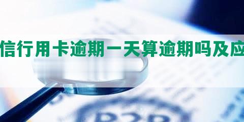 中信行用卡逾期一天算逾期吗及应对措