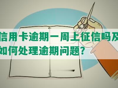 邮政信用卡逾期一周上征信吗及其影响，如何处理逾期问题？