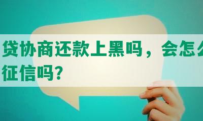 网商贷协商还款上黑吗，会怎么样，会上征信吗？