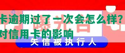 信用卡逾期过了一次会怎么样？解读逾期对信用卡的影响