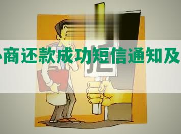 工行协商还款成功短信通知及发送方法