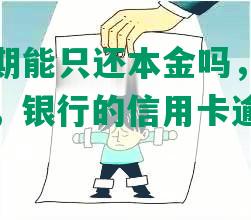 招商卡逾期能只还本金吗，逾期还卡片能用吗，银行的信用卡逾期要全额还清吗