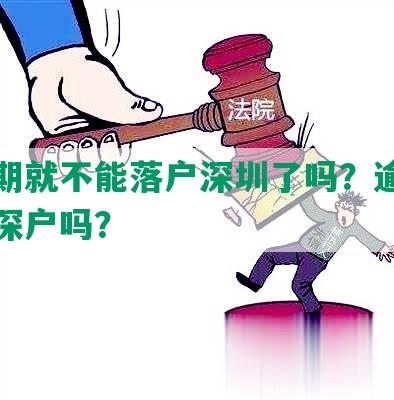 有逾期就不能落户深圳了吗？逾期影响入深户吗？