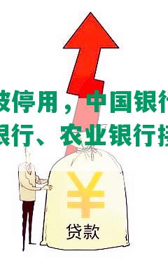 招商逾期被停用，中国银行、工商银行、建设银行、农业银行接连遭遇问题