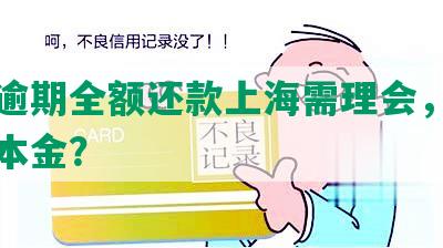 光大逾期全额还款上海需理会，如何只还本金？