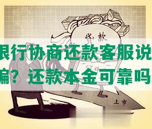 跟浦发银行协商还款客服说了不算，违约诈骗？还款本金可靠吗？