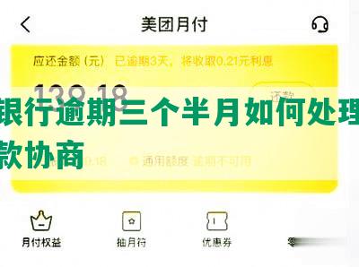 上海银行逾期三个半月如何处理及分期还款协商