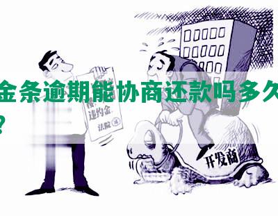 京东金条逾期能协商还款吗多久还款金额？