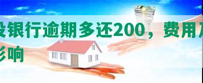 建设银行逾期多还200，费用及征信影响