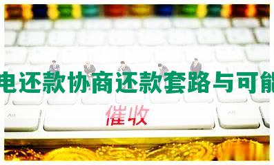 闪电还款协商还款套路与可能性